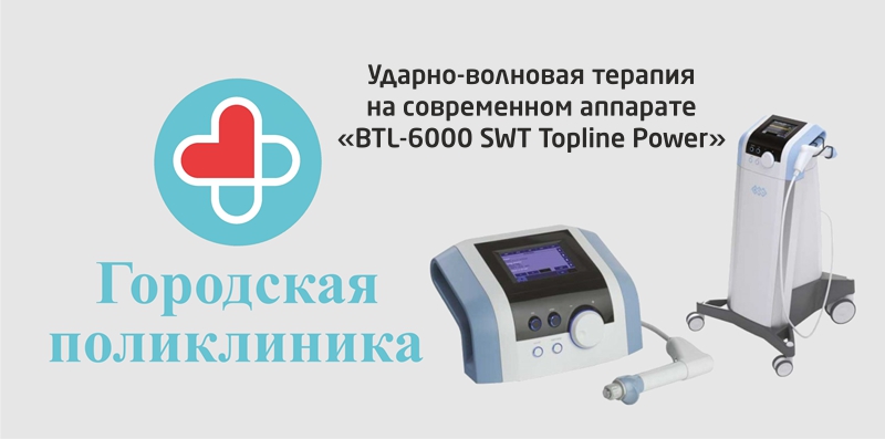 Ударно-волновая терапия в Городской поликлинике