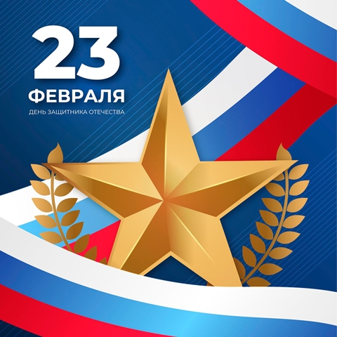 23 февраля - ВЫХОДНОЙ