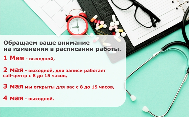 График работы клиники на праздники 1 мая!