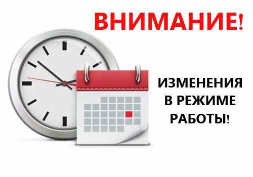 Изменение режима работы Городской поликлиники!