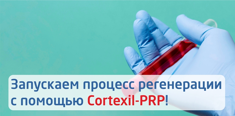 Запускаем процесс регенерации с помощью Cortexil-PRP! Запускаем процесс регенерации с помощью Cortexil-PRP!
