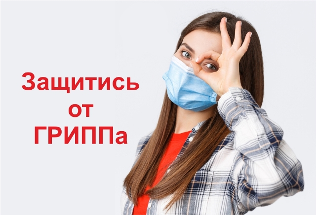 Прививочная кампания «Защитись от гриппа» — в Городской поликлинике!