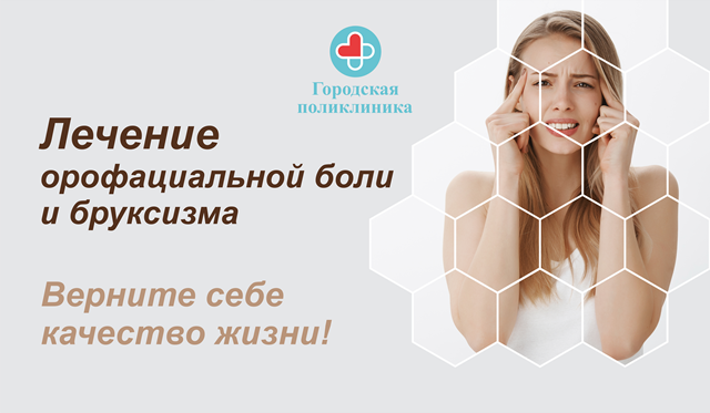Орофациальная боль и бруксизм: найдите причину и избавьтесь от дискомфорта!
