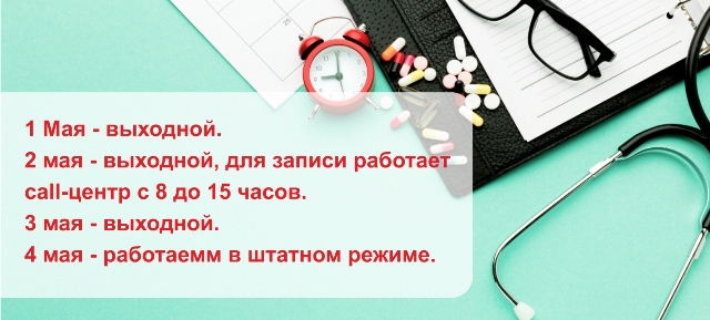 График работы клиники на праздники 1 мая!