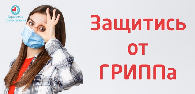Прививочная кампания «Защитись от ГРИППа» в Городской поликлинике! Прививочная кампания «Защитись от ГРИППа» в Городской поликлинике!