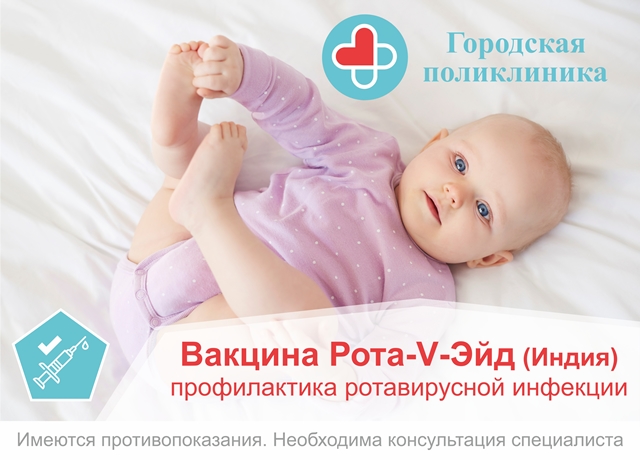 Важная новость! В городской поликлинике теперь доступна вакцина Рота-V-Эйд (Индия) Важная новость! В городской поликлинике теперь доступна вакцина Рота-V-Эйд (Индия)